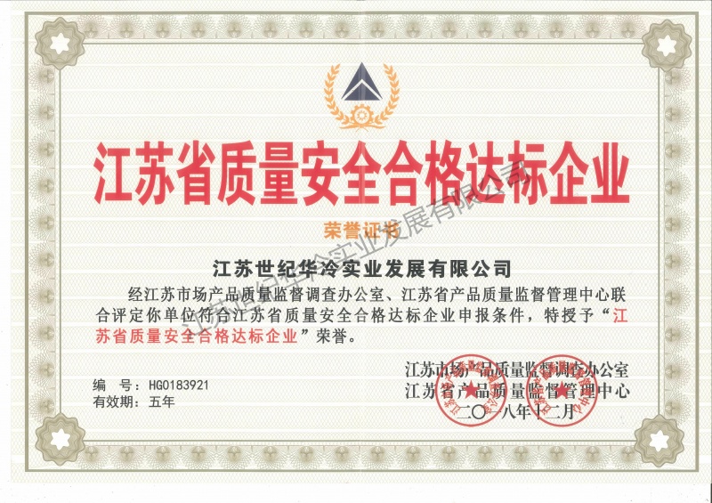 质量安全合格达标企业