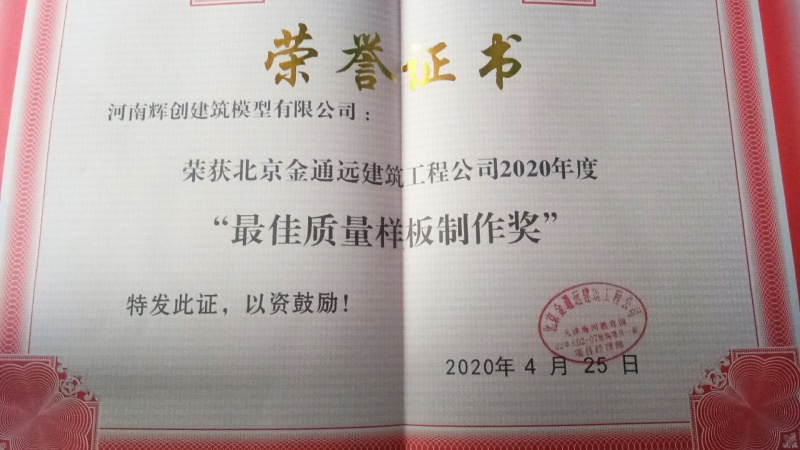 最佳质量样板制作奖