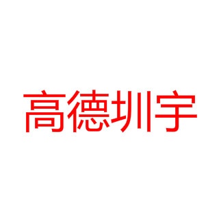 深圳市高德圳宇真空设备有限公司