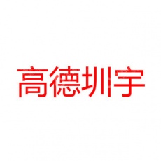 深圳市高德圳宇真空设备有限公司