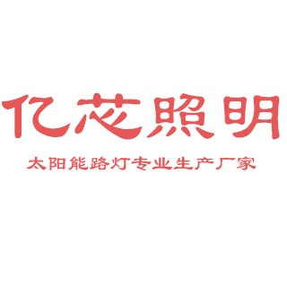 沈阳市亿芯节能灯具厂