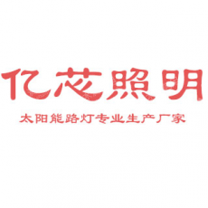 沈阳市亿芯节能灯具厂