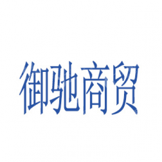 云南御驰商贸有限公司