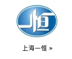 上海一恒