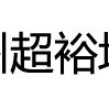 杭州超裕地坪工程有限公司