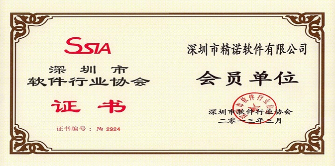 深圳市软件行业协会证