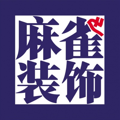 哈尔滨麻雀装饰工程设计有限公司