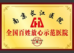 百姓放心医院示范医院