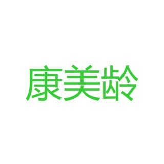 河南康美龄医疗技术有限公司