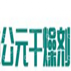 南通公元干燥剂有限公司