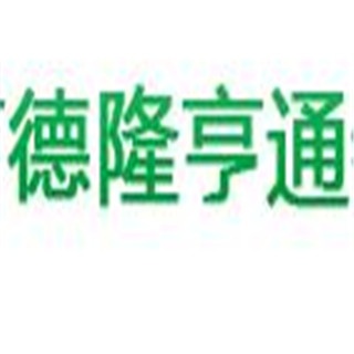 天津市德隆亨通物流有限公司