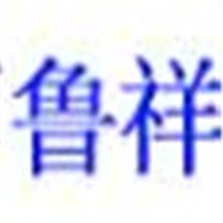 兰州鲁祥物资有限公司