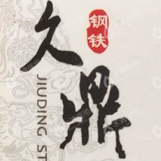 无锡市久鼎钢铁有限公司