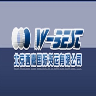 北京西嘉国际货运有限公司