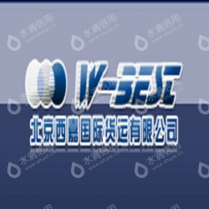 北京西嘉国际货运有限公司