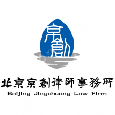 北京京创律师事务所