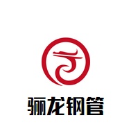 河北骊龙钢管制造有限公司