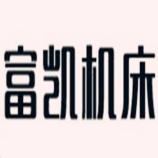 南通富凯机床制造有限公司
