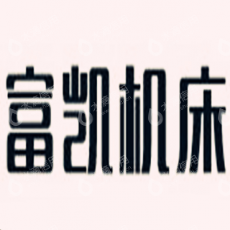 南通富凯机床制造有限公司
