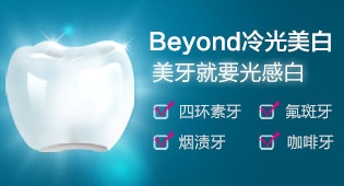 Beyond冷光美白——美牙就要光感白