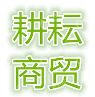 湖南耕耘商贸有限公司