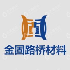 河南金固路桥材料科技有限公司