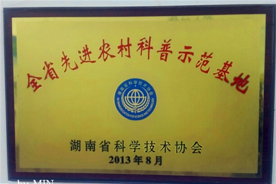 长沙市农村科普示范基