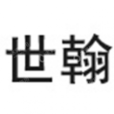 河南世翰机电设备有限公司