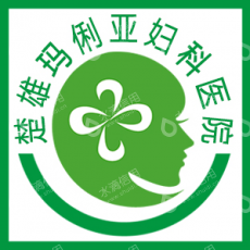 楚雄玛俐亚妇科医院（普通合伙）