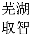 芜湖取智电子科技有限公司