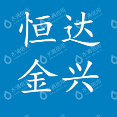 长春市恒达金兴彩钢有限公司