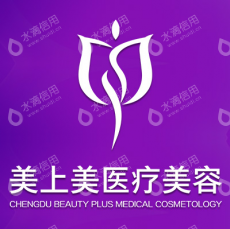 成都美上美医疗美容门诊部有限公司