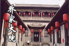 山西乔家大院