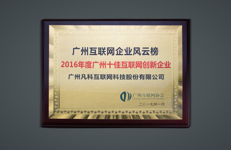 十佳互联网创新企业