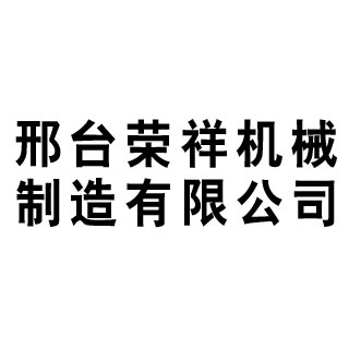 邢台荣祥机械制造有限公司