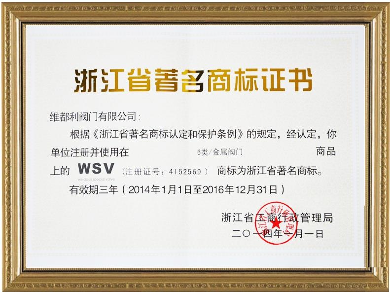 浙江省著名商标证书