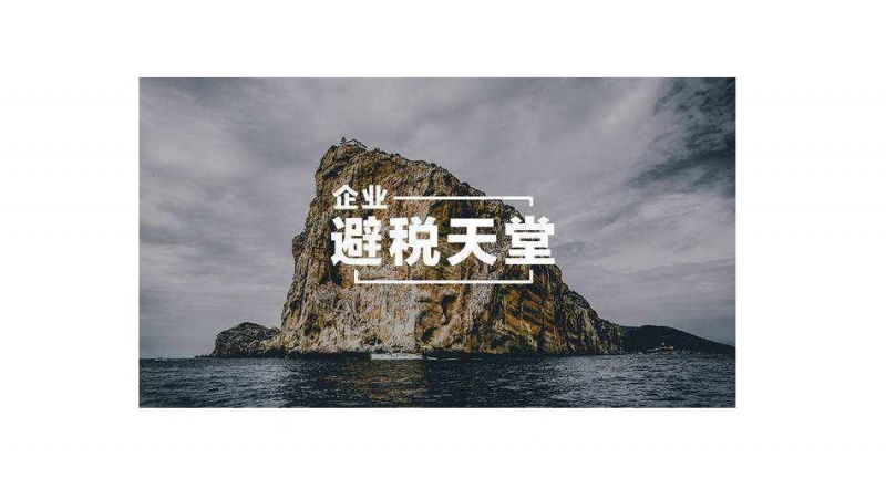 避税