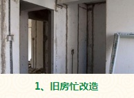 旧房改造需求大