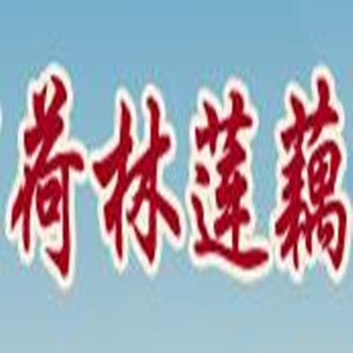 宿迁市荷林莲藕种植专业合作社