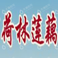 宿迁市荷林莲藕种植专业合作社