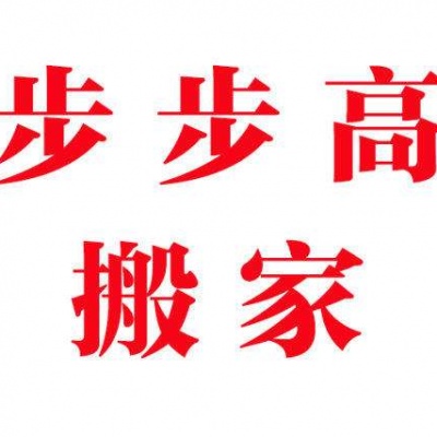 南昌市青云谱区步步高搬家服务中心