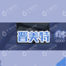 山西晋美特环保设备有限公司