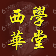 厦门西华学堂文化艺术有限公司