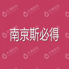 南京斯必得新材料科技有限公司
