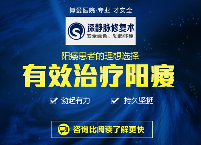 深静脉修复术专业治疗阳痿