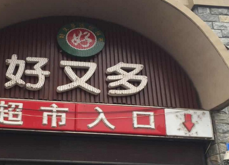 无锡江阴好又多
