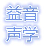 湖南省益音声学技术有限公司