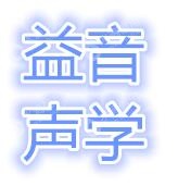 湖南省益音声学技术有限公司