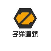 西安子洋建筑工程有限责任公司