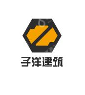 西安子洋建筑工程有限责任公司